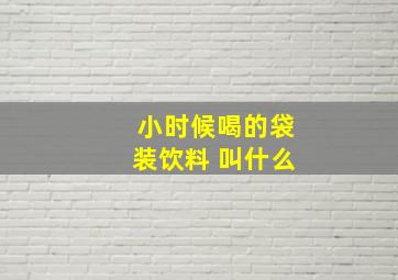 小时候喝的袋装饮料 叫什么